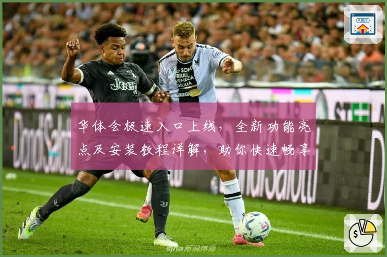 华体会极速入口上线，全新功能亮点及安装教程详解，助你快速畅享优质体验