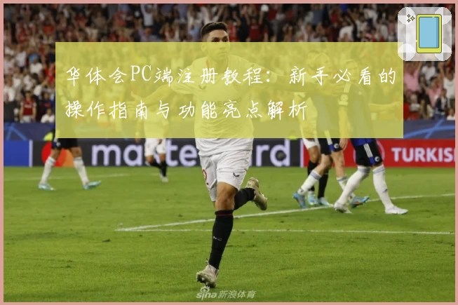 华体会PC端注册教程:新手必看的操作指南与功能亮点解析