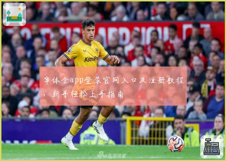 华体会app登录官网入口及注册教程，新手轻松上手指南