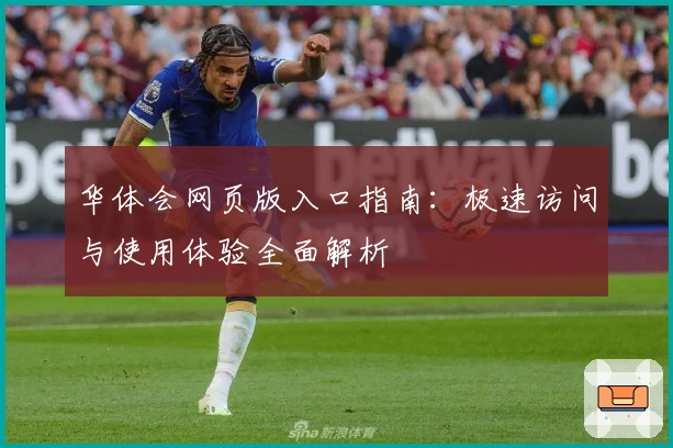 华体会网页版入口指南：极速访问与使用体验全面解析