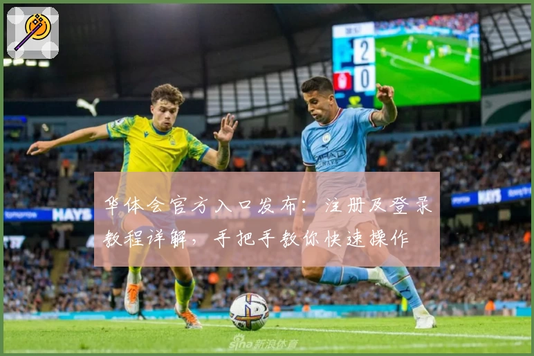 华体会官方入口发布：注册及登录教程详解，手把手教你快速操作