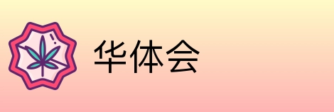 华体会 logo